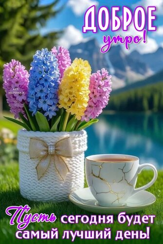 Открытка ДОБРОЕ УТРО! ПУСТЬ СЕГОДНЯ БУДЕТ САМЫЙ ЛУЧШИЙ ДЕНЬ!