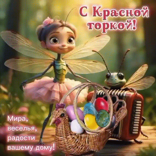 Анимированная открытка С Красной горкой!