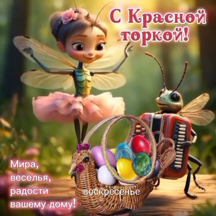 Открытка С Красной горкой!