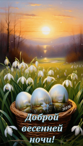 Анимированная открытка Доброй весенней ночи!