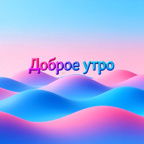 Открытка Доброе утро