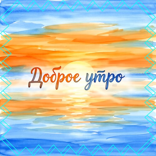 Открытка Доброе утро