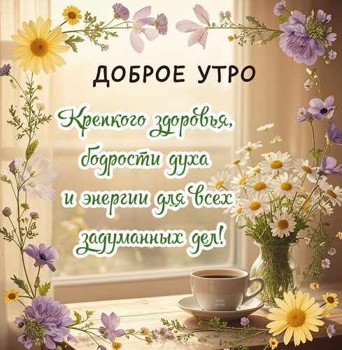 Открытка Доброе утро