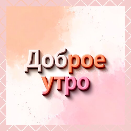 Открытка Доброе утро