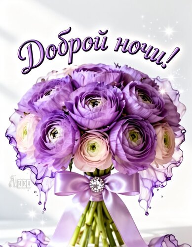 Открытка Спокойной ночи