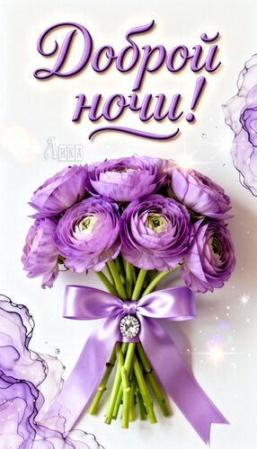 Открытка Спокойной ночи!