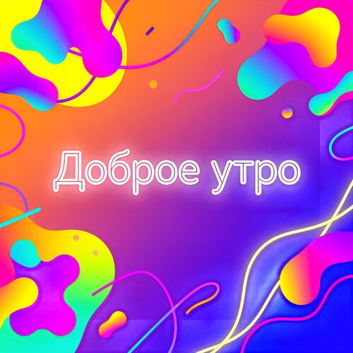 Открытка Доброе утро