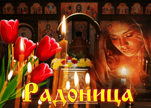 Анимированная открытка РАДОНИЦА