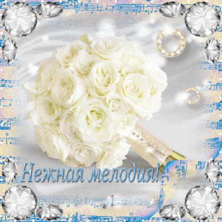 Анимированная открытка Нежная мелодия!
