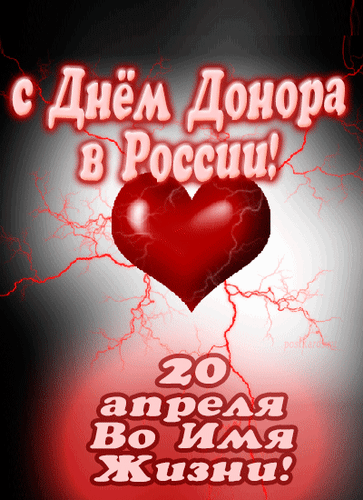 Анимированная открытка 20 апреля С Днём Донора в России! Во Имя Жизни!