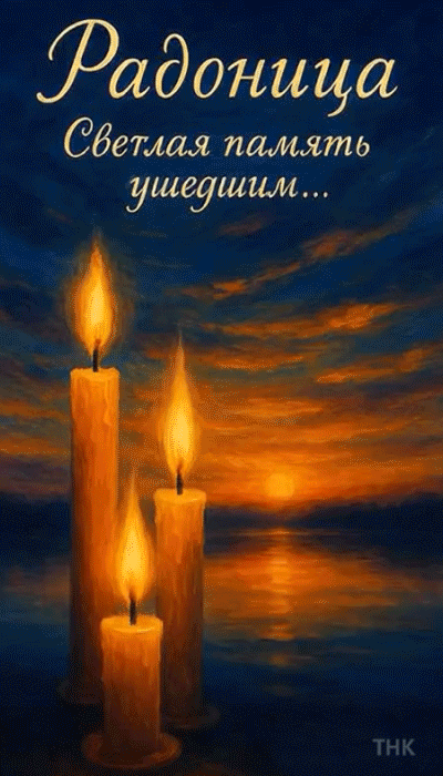 Анимированная открытка Светлая память ушедшим....
