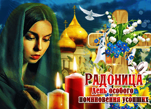 Анимированная открытка РАДОНИЦА