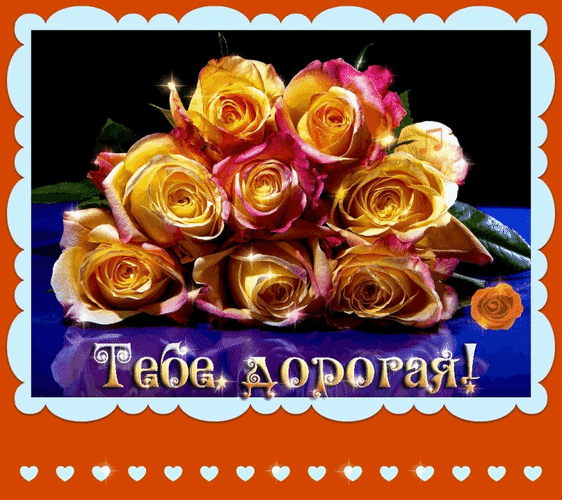 Анимированная открытка Тебе, дорогая!