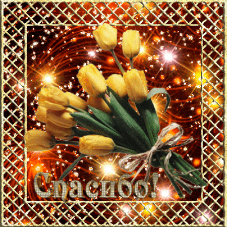 Анимированная открытка Спасибо!