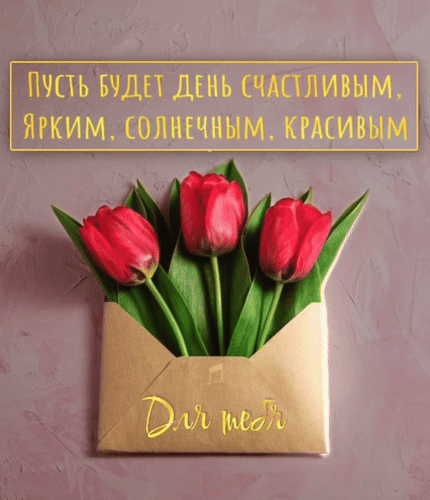Анимированная открытка Для тебя. Пусть будет день счастливым, ярким, солнечным, красивым.