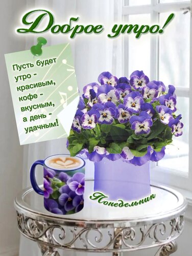 Открытка Доброе утро! Понедельник