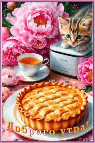 Анимированная открытка Доброго утра! Доброго дня!