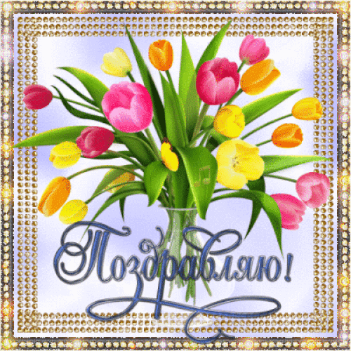 Анимированная открытка Поздравляю!