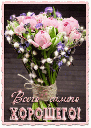 Анимированная открытка Всего самого хорошего!