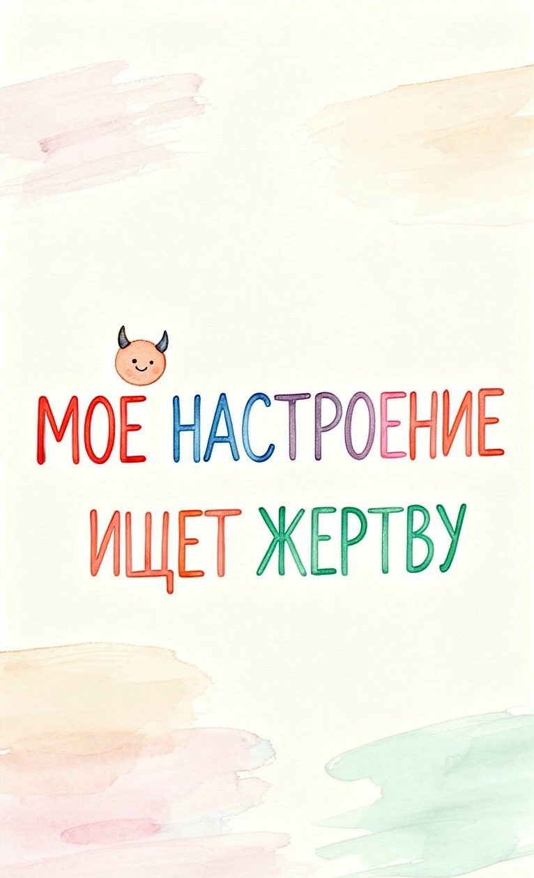 Открытка Моё настроение ищет жертву