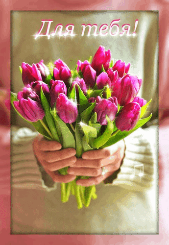 Анимированная открытка Для тебя!
