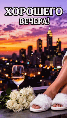 Анимированная открытка Хорошего вечера!