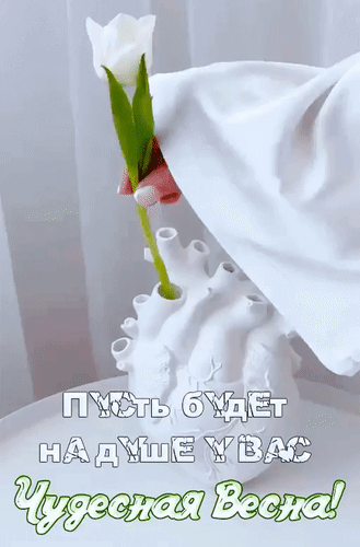 Анимированная открытка Пусть будет на душе у вас Чудесная Весна!