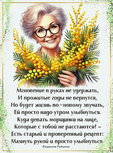 Анимированная открытка Мгновение в руках не удержать, и прожитые годы не вернутся. Но будет жизнь по-новому звучать, ей просто...