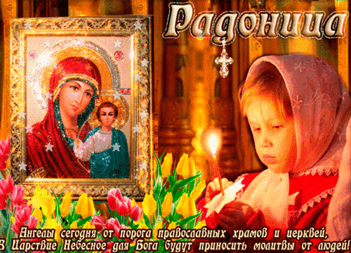 Анимированная открытка РАДОНИЦА