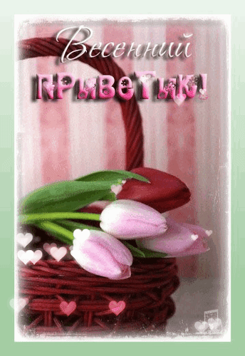 Анимированная открытка Весенний приветик!