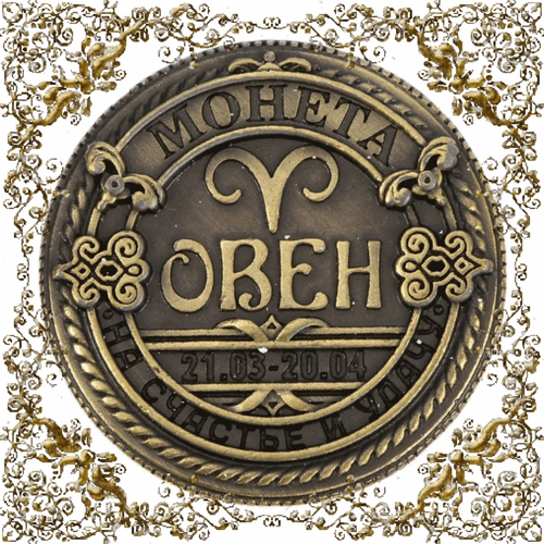 Анимированная открытка Овен 21.03 - 20.04 Монета на счастье и удачу