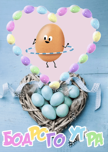 Анимированная открытка Бодрого утра