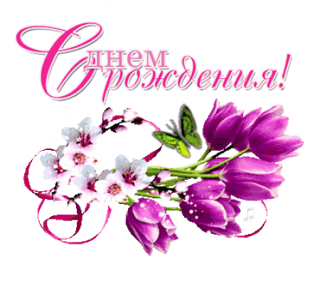 Анимированная открытка С днем рождения!