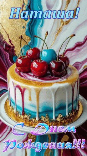 Анимированная открытка Наташа! С Днем Рождения!