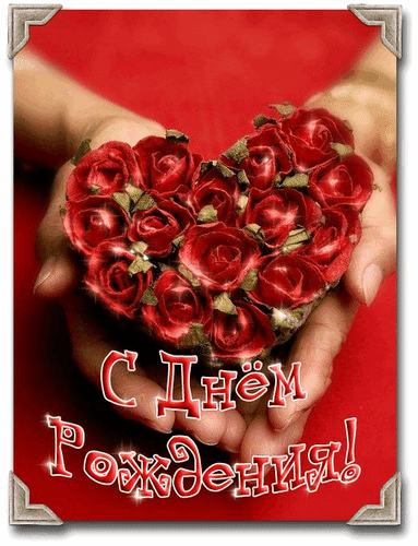 Анимированная открытка С Днём Рождения!