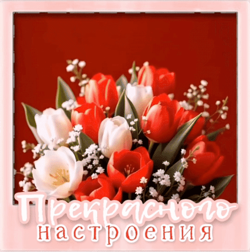 Анимированная открытка Прекрасного настроения