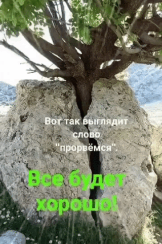 Анимированная открытка Вот так выглядит слово прорвёмся . Все будет хорошо!