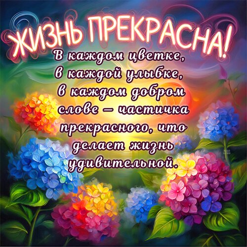 Открытка Жизнь прекрасна!