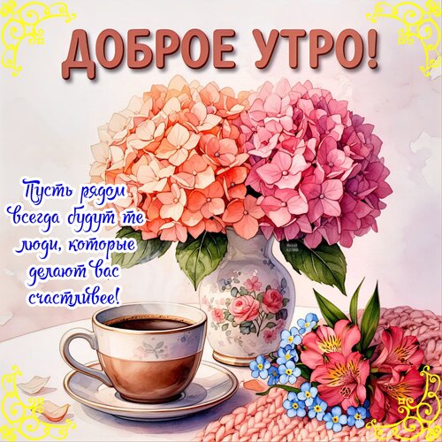 Открытка Доброе утро!