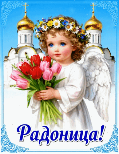 Анимированная открытка Радоница!