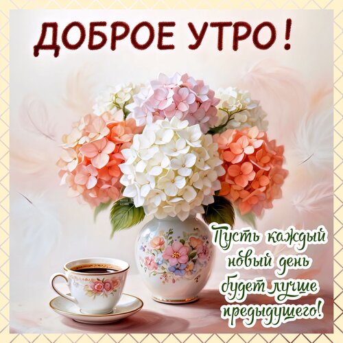 Открытка Доброе утро!