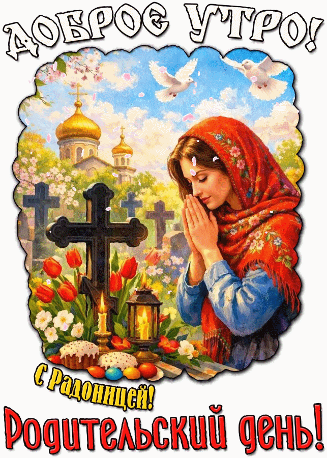 Анимированная открытка Доброе утро! С Радоницей! Родительский день!
