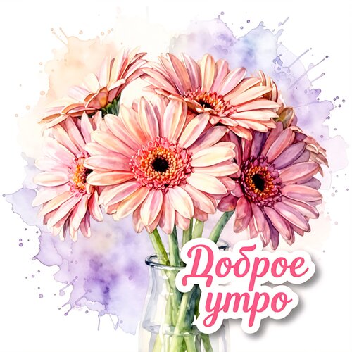 Открытка Доброе утро