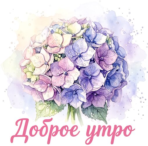 Открытка Доброе утро