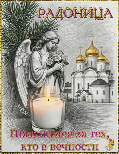 Анимированная открытка Радоница Помолимся за тех, кто в вечности