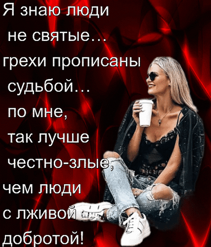 Анимированная открытка Я знаю люди не святые... грехи прописаны судьбой... по мне, так лучше честно - злые, чем люди с