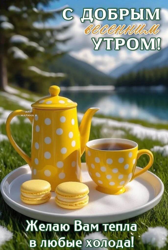 Открытка С ДОБРЫМ ВЕСЕННИМ УТРОМ! ЖЕЛАЮ ВАМ ТЕПЛА В ЛЮБЫЕ ХОЛОДА!