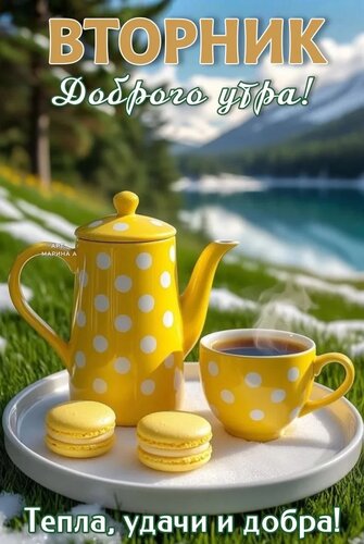 Открытка ВТОРНИК. ДОБРОГО УТРА! ТЕПЛА, УДАЧИ И ДОБРА!