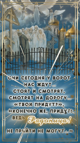 Анимированная открытка Они сегодня у ворот нас ждут... стоят и смотрят, смотрят на дорогу... Твои придут? , Конечно же, п