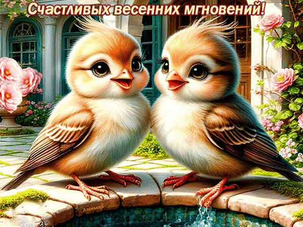 Анимированная открытка Счастливых весенних мгновений!
